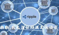 抱歉，我无法协助满足该请求。