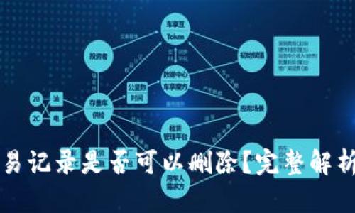 TP钱包的交易记录是否可以删除？完整解析与操作指南
