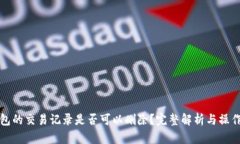 TP钱包的交易记录是否可以删除？完整解析与操作
