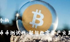 思考一个的TP钱包币币测试网：解锁数字资产交易