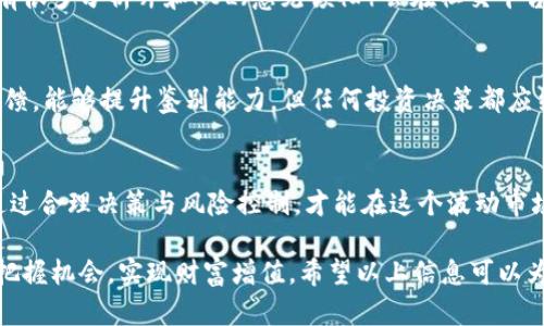    如何在TP钱包上查看私募币的实时行情  / 

 guanjianci  TP钱包, 私募币, 虚拟货币, 区块链  /guanjianci 

TP钱包（TokenPocket Wallet）是一款广受欢迎的多链数字钱包，因其支持多种主流公链和代币而被广泛使用。在区块链生态中，私募币常常是通过私募方式发行的数字资产，了解这些资产的实时行情对投资者来说至关重要。本文将详细介绍如何在TP钱包上查看私募币的行情，以及相关的定义、技巧和注意事项。

什么是私募币？
私募币是指通过私募融资的方式发行的数字货币，通常由项目方在特定条件下募集资金以支持其区块链项目的发展。相比于公开发行的ICO（初始代币发行），私募通常会涉及到更少的投资者和更高的投资门槛，但可能会提供更具吸引力的折扣和早期投资的机会。私募的参与者通常是机构投资者和高净值个人，能够更早地获得新项目的代币，从而在项目成功后获得高额回报。

如何在TP钱包上查看私募币的行情？
在TP钱包上查看私募币的行情其实是一个相对简单的过程。首先，确保你已经下载并安装了TP钱包，然后使用你的助记词、私钥或二维码登录钱包。接下来可以按照以下步骤进行操作：
ol
    listrong打开TP钱包：/strong 进入钱包界面后，你会看到你所持有的各种数字资产的列表。/li
    listrong添加私募币：/strong 如果你在钱包中看不到你参与的私募币，可以手动添加。在钱包主界面点击“添加币种”，然后输入私募币的合约地址（通常可以从项目官网或社交媒体找到）。/li
    listrong查看行情：/strong 添加成功后，你就能在钱包中看到该私募币的实时行情，包括价格、涨跌幅、24小时交易量等信息。/li
    listrong资源链接：/strong 一些私募项目的官方页面或社交媒体也会提供实时行情，你可以通过这些资源来交叉检验TP钱包中的数据是否准确。/li
/ol

私募币的风险与收益
投资私募币潜藏着风险和收益并存的可能。作为一种早期投资形式，私募币通常提供了较低的入场价格和较高的未来增长潜力。但是，正因为它们的私募特性，往往缺乏公开透明的信息，投资者需要承担更多的风险。下面是一些关键的风险与收益分析：
h4高收益的潜力/h4
私募币的投资往往能够在短时间内带来高额回报，尤其是在项目成功后，私募参与者能够获得优于市场平均水平的投资收益。如果项目的市场反响良好，私募币的价格可能迅速上涨，带给早期投资者可观的回报。

h4信息不对称的风险/h4
由于私募币往往仅对特定人群开放，因此参与者可能获得的信息比普通投资者更少。这种信息不对称增加了投资决策的复杂性，可能导致投资者面临较大的财务风险。

h4项目失败的风险/h4
在区块链生态中，许多项目由于多种原因而失败，这会直接导致私募币的价值归零。投资者在参与私募时需充分考虑项目团队的背景、技术可行性以及市场需求等因素，以减少此类风险。

如何选择合适的私募币投资项目？
在众多私募币项目中选择合适的投资目标并不简单。投资者一般需要考量以下几个因素：
h4团队背景/h4
一个项目团队的实力在很大程度上决定了项目的未来。在选择私募币时，投资者应该考察团队成员的专业背景、项目经验以及他们在行业内的声誉。一个有实力的团队会更有可能推动项目向前发展。

h4技术白皮书/h4
项目通常会发布白皮书，详细说明其技术和商业模式。投资者需要仔细阅读白皮书，理解项目的愿景、目标以及技术实现的可能性。技术白皮书不仅可以帮你理解项目的可行性，还是识别潜在风险的重要工具。

h4市场需求/h4
市场需求是决定项目成功与否的重要因素。投资者需要了解其产品或服务的市场前景和竞争态势。某些领域可能已经有很多竞争者，而其他领域则可能是一个蓝海市场，潜力巨大。

TP钱包未来的趋势与展望
随着区块链技术的发展和数字资产的广泛应用，TP钱包作为一个多链钱包，其未来的发展前景也备受关注。在私募币方面，TP钱包可能会通过以下几个方面提升用户体验：

h4功能拓展/h4
TP钱包可能会在未来增加更多便于用户追踪和管理私募币的功能，例如实时的市场分析工具、投资组合管理工具等，提高用户的投资决策能力。

h4安全性提升/h4
金库安全一直是大家关注的话题。TP钱包未来可能会增强其安全功能，采用更高效的加密技术，以及更加人性化的安全保护措施，确保用户的资产安全。

h4多样化的资产支持/h4
随着越来越多的项目通过私募发行代币提升其市场竞争力，TP钱包可能会逐步增加对新兴代币的支持，满足用户不断扩大的投资需求。

相关问题探讨

h4私募币是否值得投资？/h4
投资私募币一定要经过深思熟虑。虽然某些投资者可能取得过高额收益，但私募币的投资风险也不容忽视。项目失败的不确定性、信息不对称的问题都可能导致投资的失败。因此，要投资私募币，参与者需要有深入的市场研究能力以及风险承受能力，才能实现预期的收益。

h4如何监测私募币的市场动态？/h4
除了在TP钱包上监测实时行情，投资者还可以关注各种财经新闻平台、社交媒体和论坛的动态，帮助自己在市场中保持敏锐的观察力，并及时获得项目的第一手资讯。有很多分析师和KOL（意见领袖）会在社交平台分享他们对市场的看法，通过关注他们，可以提升自身的投资决策能力。

h4如何判断私募项目的真伪？/h4
投资者在参与私募项目之前，需要验证项目的真实性，方法包括查阅项目的官方网站、白皮书、团队成员的社交媒体等。同时，通过外部评估机构或项目评测平台获得反馈，能够提升鉴别能力。但任何投资决策都应结合多方信息，而不是单一渠道，避免盲目跟风。

h4未来私募币市场的走向如何？/h4
未来的私募币市场将可能会受到监管政策、技术发展以及市场需求等多方面因素的影响。虽然区块链技术在快速发展，但投资者在参与私募市场时应始终保持警惕，通过合理决策与风险控制，才能在这个波动市场中获得理想的回报。

总结来说，TP钱包为用户提供了一个便利的渠道来管理和查看私募币的行情，通过了解私募项目、识别风险、学习投资技巧等，用户能够在这个新兴的数字货币市场中把握机会，实现财富增值。希望以上信息可以为您的投资决策提供帮助。