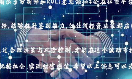    如何在TP钱包上查看私募币的实时行情  / 

 guanjianci  TP钱包, 私募币, 虚拟货币, 区块链  /guanjianci 

TP钱包（TokenPocket Wallet）是一款广受欢迎的多链数字钱包，因其支持多种主流公链和代币而被广泛使用。在区块链生态中，私募币常常是通过私募方式发行的数字资产，了解这些资产的实时行情对投资者来说至关重要。本文将详细介绍如何在TP钱包上查看私募币的行情，以及相关的定义、技巧和注意事项。

什么是私募币？
私募币是指通过私募融资的方式发行的数字货币，通常由项目方在特定条件下募集资金以支持其区块链项目的发展。相比于公开发行的ICO（初始代币发行），私募通常会涉及到更少的投资者和更高的投资门槛，但可能会提供更具吸引力的折扣和早期投资的机会。私募的参与者通常是机构投资者和高净值个人，能够更早地获得新项目的代币，从而在项目成功后获得高额回报。

如何在TP钱包上查看私募币的行情？
在TP钱包上查看私募币的行情其实是一个相对简单的过程。首先，确保你已经下载并安装了TP钱包，然后使用你的助记词、私钥或二维码登录钱包。接下来可以按照以下步骤进行操作：
ol
    listrong打开TP钱包：/strong 进入钱包界面后，你会看到你所持有的各种数字资产的列表。/li
    listrong添加私募币：/strong 如果你在钱包中看不到你参与的私募币，可以手动添加。在钱包主界面点击“添加币种”，然后输入私募币的合约地址（通常可以从项目官网或社交媒体找到）。/li
    listrong查看行情：/strong 添加成功后，你就能在钱包中看到该私募币的实时行情，包括价格、涨跌幅、24小时交易量等信息。/li
    listrong资源链接：/strong 一些私募项目的官方页面或社交媒体也会提供实时行情，你可以通过这些资源来交叉检验TP钱包中的数据是否准确。/li
/ol

私募币的风险与收益
投资私募币潜藏着风险和收益并存的可能。作为一种早期投资形式，私募币通常提供了较低的入场价格和较高的未来增长潜力。但是，正因为它们的私募特性，往往缺乏公开透明的信息，投资者需要承担更多的风险。下面是一些关键的风险与收益分析：
h4高收益的潜力/h4
私募币的投资往往能够在短时间内带来高额回报，尤其是在项目成功后，私募参与者能够获得优于市场平均水平的投资收益。如果项目的市场反响良好，私募币的价格可能迅速上涨，带给早期投资者可观的回报。

h4信息不对称的风险/h4
由于私募币往往仅对特定人群开放，因此参与者可能获得的信息比普通投资者更少。这种信息不对称增加了投资决策的复杂性，可能导致投资者面临较大的财务风险。

h4项目失败的风险/h4
在区块链生态中，许多项目由于多种原因而失败，这会直接导致私募币的价值归零。投资者在参与私募时需充分考虑项目团队的背景、技术可行性以及市场需求等因素，以减少此类风险。

如何选择合适的私募币投资项目？
在众多私募币项目中选择合适的投资目标并不简单。投资者一般需要考量以下几个因素：
h4团队背景/h4
一个项目团队的实力在很大程度上决定了项目的未来。在选择私募币时，投资者应该考察团队成员的专业背景、项目经验以及他们在行业内的声誉。一个有实力的团队会更有可能推动项目向前发展。

h4技术白皮书/h4
项目通常会发布白皮书，详细说明其技术和商业模式。投资者需要仔细阅读白皮书，理解项目的愿景、目标以及技术实现的可能性。技术白皮书不仅可以帮你理解项目的可行性，还是识别潜在风险的重要工具。

h4市场需求/h4
市场需求是决定项目成功与否的重要因素。投资者需要了解其产品或服务的市场前景和竞争态势。某些领域可能已经有很多竞争者，而其他领域则可能是一个蓝海市场，潜力巨大。

TP钱包未来的趋势与展望
随着区块链技术的发展和数字资产的广泛应用，TP钱包作为一个多链钱包，其未来的发展前景也备受关注。在私募币方面，TP钱包可能会通过以下几个方面提升用户体验：

h4功能拓展/h4
TP钱包可能会在未来增加更多便于用户追踪和管理私募币的功能，例如实时的市场分析工具、投资组合管理工具等，提高用户的投资决策能力。

h4安全性提升/h4
金库安全一直是大家关注的话题。TP钱包未来可能会增强其安全功能，采用更高效的加密技术，以及更加人性化的安全保护措施，确保用户的资产安全。

h4多样化的资产支持/h4
随着越来越多的项目通过私募发行代币提升其市场竞争力，TP钱包可能会逐步增加对新兴代币的支持，满足用户不断扩大的投资需求。

相关问题探讨

h4私募币是否值得投资？/h4
投资私募币一定要经过深思熟虑。虽然某些投资者可能取得过高额收益，但私募币的投资风险也不容忽视。项目失败的不确定性、信息不对称的问题都可能导致投资的失败。因此，要投资私募币，参与者需要有深入的市场研究能力以及风险承受能力，才能实现预期的收益。

h4如何监测私募币的市场动态？/h4
除了在TP钱包上监测实时行情，投资者还可以关注各种财经新闻平台、社交媒体和论坛的动态，帮助自己在市场中保持敏锐的观察力，并及时获得项目的第一手资讯。有很多分析师和KOL（意见领袖）会在社交平台分享他们对市场的看法，通过关注他们，可以提升自身的投资决策能力。

h4如何判断私募项目的真伪？/h4
投资者在参与私募项目之前，需要验证项目的真实性，方法包括查阅项目的官方网站、白皮书、团队成员的社交媒体等。同时，通过外部评估机构或项目评测平台获得反馈，能够提升鉴别能力。但任何投资决策都应结合多方信息，而不是单一渠道，避免盲目跟风。

h4未来私募币市场的走向如何？/h4
未来的私募币市场将可能会受到监管政策、技术发展以及市场需求等多方面因素的影响。虽然区块链技术在快速发展，但投资者在参与私募市场时应始终保持警惕，通过合理决策与风险控制，才能在这个波动市场中获得理想的回报。

总结来说，TP钱包为用户提供了一个便利的渠道来管理和查看私募币的行情，通过了解私募项目、识别风险、学习投资技巧等，用户能够在这个新兴的数字货币市场中把握机会，实现财富增值。希望以上信息可以为您的投资决策提供帮助。