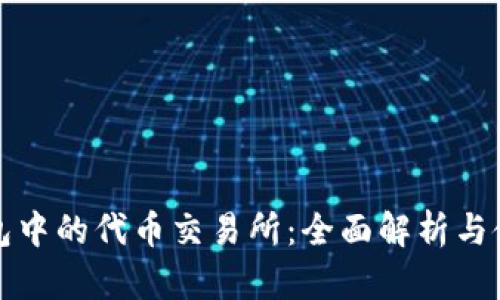 : TP钱包中的代币交易所：全面解析与使用指南