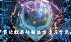 TP钱包下载被拦截的解决方案与常见问题解析
