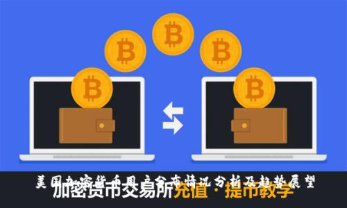 美国加密货币用户分布情况分析及趋势展望