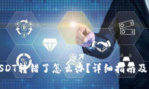 TP钱包USDT转错了怎么办？详细指南及解决方案