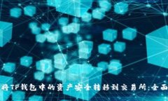 如何将TP钱包中的资产安全转移到交易所：全面指