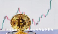 TP钱包授权二维码的使用与安全指南