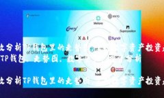 如何有效分析TP钱包里的走势图，掌握数字资产投