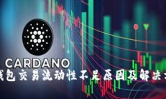TP钱包交易流动性不足原因及解决方案