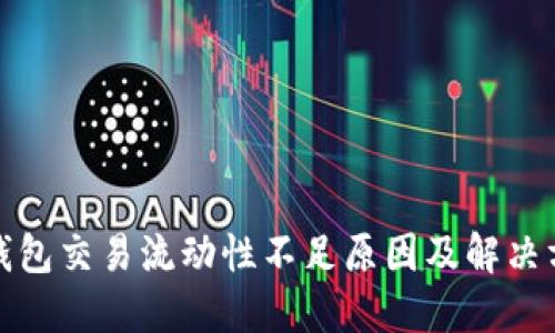 TP钱包交易流动性不足原因及解决方案