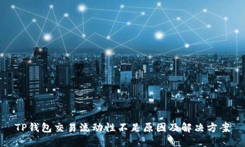 TP钱包交易流动性不足原因及解决方案