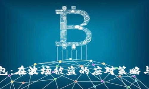保护你的TP钱包：在波场被盗的应对策略与安全防护技巧