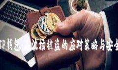 保护你的TP钱包：在波场被盗的应对策略与安全防