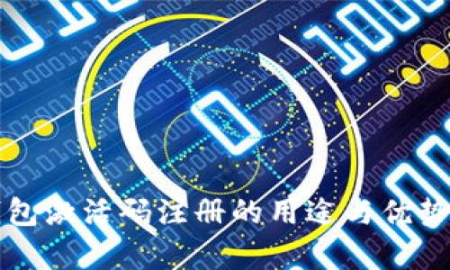 TP钱包激活码注册的用途与优势解析