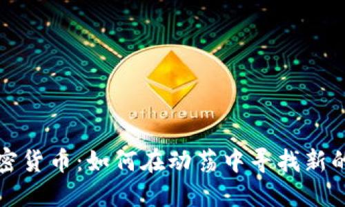 战争与加密货币：如何在动荡中寻找新的经济秩序