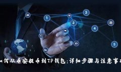 如何从币安提币到TP钱包：详细步骤与注意事项