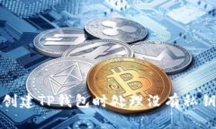 如何在创建TP钱包时处理没有私钥的问题