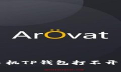 解决华为手机TP钱包打不开问题的方法