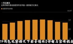 TP钱包观察模式下能否转账？详解与实用指南