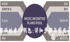 如何下载低版本TP钱包：详细步骤与常见问题解答