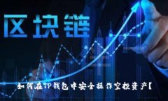 如何在TP钱包中安全操作空投资产？