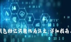如何将TP钱包助记词转化为汉文：详细指南与注意
