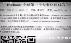  如何将LUNA币安全地转入TP钱包？完整指南