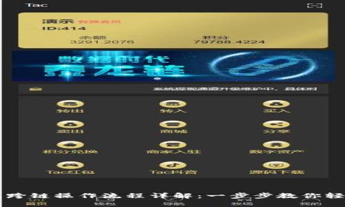 TP钱包闪兑跨链操作流程详解：一步步教你轻松完成交易