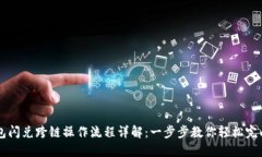 TP钱包闪兑跨链操作流程详解：一步步教你轻松完