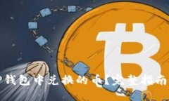 如何查看TP钱包中兑换的币？完整指南与实用技巧