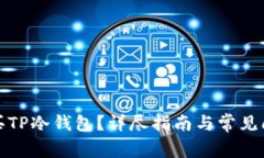 如何购买TP冷钱包？详尽指南与常见问题解答