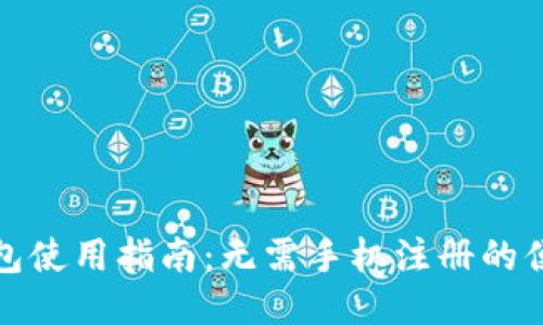 TP钱包使用指南：无需手机注册的便利性