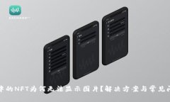 TP钱包中的NFT为何无法显示图片？解决方案与常见