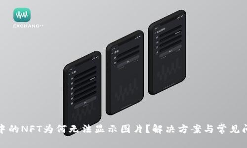 TP钱包中的NFT为何无法显示图片？解决方案与常见问题解答
