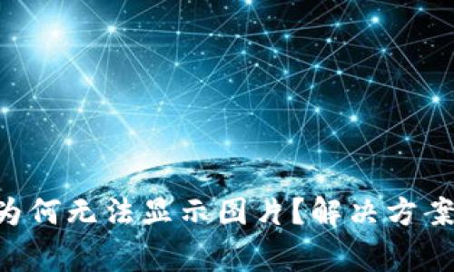 TP钱包中的NFT为何无法显示图片？解决方案与常见问题解答