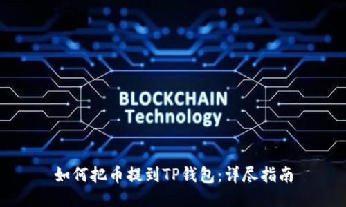 如何把币提到TP钱包：详尽指南