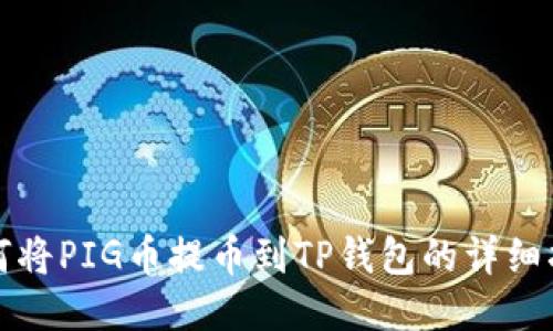 如何将PIG币提币到TP钱包的详细指南