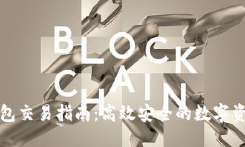 最新版TP钱包交易指南：高效安全的数字资产管理工具