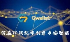 如何在TP钱包中创建币安智能链