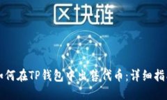 如何在TP钱包中出售代币：详细指南