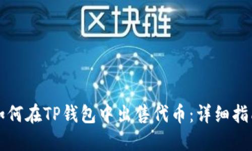 如何在TP钱包中出售代币：详细指南