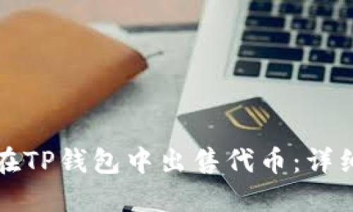 如何在TP钱包中出售代币：详细指南