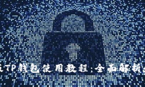 最新版TP钱包使用教程：全面解析和指南
