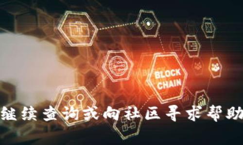   如何通过TP钱包购买SHIB币：完整指南 / 

 guanjianci TP钱包, SHIB币, 加密货币购买, 去中心化钱包 /guanjianci 

随着加密货币的流行，越来越多的人开始关注如何通过各种平台和钱包购买不同的代币。其中，SHIB币（Shiba Inu Token）因其社区驱动和市场炒作而吸引了大量投资者。TP钱包作为一种流行的去中心化钱包，提供了便利的方式来购买和管理各种加密货币。本文将详细介绍如何通过TP钱包购买SHIB币，并深入探讨相关问题，以帮助您更好地理解这一过程。

一、TP钱包简介

TP钱包是一款去中心化的数字货币钱包，支持多种主流加密货币的存储、交易与管理。它具备安全、私密、操作简便的优势，使得用户能够便捷地进行加密资产的管理和交易。TP钱包提供了丰富的功能，包括多链支持、去中心化交易所（DEX）、NFT管理等，而这些功能使得它成为了新手和资深加密货币用户的优选工具。

在TP钱包中，用户不仅可以存储资产，还可以通过DApp直接参与各种区块链项目，而购买SHIB币也是这一系列操作中的一部分。

二、购买SHIB币的前期准备

在购买SHIB币之前，您需要进行一些基本步骤的准备。这些步骤包括：安装TP钱包、创建钱包、获取资金等。

h41. 下载和安装TP钱包/h4

首先，访问TP钱包的官方网站或应用商店，下载并安装TP钱包应用。确保您从官方渠道下载安装，以避免安全风险。安装完成后，打开应用，您将看到注册和导入钱包的选项。

h42. 创建钱包/h4

选择创建新钱包，您需要设置一个强密码，并记录下私钥和助记词。这些信息对于您以后访问和恢复钱包至关重要，切勿泄露给他人。

h43. 获取资金/h4

在购买SHIB币之前，您需要在TP钱包中充值。通常，您可以通过转账其他加密货币（如ETH、USDT等）到TP钱包，也可以通过信用卡或其他方式购买。确保您的钱包余额足以支付SHIB币的购买费用及相关的网络手续费。

三、通过TP钱包购买SHIB币的步骤

完成以上准备后，您现在可以开始通过TP钱包购买SHIB币。以下是详细的步骤：

h41. 选择去中心化交易所（DEX）/h4

在TP钱包中，找到去中心化交易功能。通常，您可以在应用主页或菜单中找到“交易”或“DApp”选项。点击后，选择一个支持SHIB交易的去中心化交易所，如Uniswap等。

h42. 连接您的TP钱包/h4

在DEX界面上，点击连接钱包的选项，选择TP钱包。此时，您需要授权DEX访问您的钱包地址。连接成功后，您将看到钱包中的资产和可交易的代币。

h43. 选择交易对/h4

在交易所界面中，找到您希望购买SHIB币的交易对，例如ETH/SHIB。在输入框中选择您希望转换的加密货币数量。

h44. 输入购买数量/h4

确认您想购买SHIB币的数量。如果您希望使用ETH购买，您需要输入您可用的ETH数量，系统将自动计算您将收到的SHIB数量。

h45. 确认交易/h4

在确认无误后，点击“确认”按钮，系统将会提示您支付网络交易费用。根据网络拥塞情况，手续费可能会有所不同。支付完成后，您的SHIB币将会被发送到您的TP钱包中。

四、确认并管理您的SHIB币

一旦交易完成，返回TP钱包，您将可以看到您的SHIB币已经到账。您可以在资产页面查看和管理您的SHIB币。TP钱包提供了便捷的方式查看您的资产余额、交易记录等信息。

另外，您也可以选择将SHIB币保存在钱包中，等待其升值，或者在未来选择进一步的交易操作。

五、可能遇到的问题

h41. 资金处理慢怎么办？/h4

在进行加密交易时，可能会由于网络拥堵等原因导致资金处理缓慢。如果您遇到资金未到账的情况，可以查看以下几个方面：

首先，确认您在交易确认后的状态查看是否有“待处理”或“已完成”信息。一般来说，交易所会显示确认的状态，可以通过区块链浏览器来跟踪交易状态。

另外，您可以查看网络拥堵情况，选择适当的手续费来加速交易。如果手续费过低，可能会导致交易处理时间延长。您可以尝试重新发起交易，设置更高的手续费以加速处理。

如果长时间未到账，可以直接联系TP钱包的客服，说明情况寻求帮助。

h42. 钱包被黑怎么办？/h4

保障您的资产安全是最重要的。如果您的TP钱包被黑，您需要第一时间采取措施：

第一，立即更改钱包的密码，确保所有相关的账户都得到保护。更换密码后，查看是否有可疑的交易或未授权的操作。

第二，尽量避免在不安全的网络环境中操作钱包，例如公共WiFi网络。使用VPN等工具来保护您的个人信息。

最后，尽量做好备份，记录助记词和私钥，并将其存放在安全的地方，以备将来恢复钱包。

h43. 为什么购买的SHIB数量少于预期？/h4

在通过去中心化交易所购买SHIB币时，有可能出现数量少于预期的情况。这通常是由于交易手续费和滑点造成的。

交易手续费是根据网络状况变化的，您支付的ETH会被扣除相应的费用。此外，滑点是指在交易时，由于市场价格波动而导致的购买数量变化。为了减少这种影响，可以在交易时设置一定的滑点容忍度。

建议在交易前仔细检查相关的费用和设置滑点，确保能够得到理想的交易结果。

h44. TP钱包支持的币种有限，怎么办？/h4

TP钱包支持多种加密货币，但可能不会支持所有币种。如果您希望购买其他不在支持列表的代币，您可以尝试以下几种方式：

使用跨链交换服务，将所持有的资产转换为TP钱包支持的币种，然后再进行交易购买。

此外，可以考虑寻找其他支持该币种的去中心化钱包或交易所进行交易。

最后，关注TP钱包的更新消息，以便及时了解其支持的币种变化。

总结而言，通过TP钱包购买SHIB币的过程相对简单而直观。在交易过程中，用户需要关注资金安全，合理安排手续费，确保交易顺利完成。如果您有其他相关问题，欢迎继续查询或向社区寻求帮助。