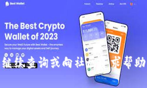   如何通过TP钱包购买SHIB币：完整指南 / 

 guanjianci TP钱包, SHIB币, 加密货币购买, 去中心化钱包 /guanjianci 

随着加密货币的流行，越来越多的人开始关注如何通过各种平台和钱包购买不同的代币。其中，SHIB币（Shiba Inu Token）因其社区驱动和市场炒作而吸引了大量投资者。TP钱包作为一种流行的去中心化钱包，提供了便利的方式来购买和管理各种加密货币。本文将详细介绍如何通过TP钱包购买SHIB币，并深入探讨相关问题，以帮助您更好地理解这一过程。

一、TP钱包简介

TP钱包是一款去中心化的数字货币钱包，支持多种主流加密货币的存储、交易与管理。它具备安全、私密、操作简便的优势，使得用户能够便捷地进行加密资产的管理和交易。TP钱包提供了丰富的功能，包括多链支持、去中心化交易所（DEX）、NFT管理等，而这些功能使得它成为了新手和资深加密货币用户的优选工具。

在TP钱包中，用户不仅可以存储资产，还可以通过DApp直接参与各种区块链项目，而购买SHIB币也是这一系列操作中的一部分。

二、购买SHIB币的前期准备

在购买SHIB币之前，您需要进行一些基本步骤的准备。这些步骤包括：安装TP钱包、创建钱包、获取资金等。

h41. 下载和安装TP钱包/h4

首先，访问TP钱包的官方网站或应用商店，下载并安装TP钱包应用。确保您从官方渠道下载安装，以避免安全风险。安装完成后，打开应用，您将看到注册和导入钱包的选项。

h42. 创建钱包/h4

选择创建新钱包，您需要设置一个强密码，并记录下私钥和助记词。这些信息对于您以后访问和恢复钱包至关重要，切勿泄露给他人。

h43. 获取资金/h4

在购买SHIB币之前，您需要在TP钱包中充值。通常，您可以通过转账其他加密货币（如ETH、USDT等）到TP钱包，也可以通过信用卡或其他方式购买。确保您的钱包余额足以支付SHIB币的购买费用及相关的网络手续费。

三、通过TP钱包购买SHIB币的步骤

完成以上准备后，您现在可以开始通过TP钱包购买SHIB币。以下是详细的步骤：

h41. 选择去中心化交易所（DEX）/h4

在TP钱包中，找到去中心化交易功能。通常，您可以在应用主页或菜单中找到“交易”或“DApp”选项。点击后，选择一个支持SHIB交易的去中心化交易所，如Uniswap等。

h42. 连接您的TP钱包/h4

在DEX界面上，点击连接钱包的选项，选择TP钱包。此时，您需要授权DEX访问您的钱包地址。连接成功后，您将看到钱包中的资产和可交易的代币。

h43. 选择交易对/h4

在交易所界面中，找到您希望购买SHIB币的交易对，例如ETH/SHIB。在输入框中选择您希望转换的加密货币数量。

h44. 输入购买数量/h4

确认您想购买SHIB币的数量。如果您希望使用ETH购买，您需要输入您可用的ETH数量，系统将自动计算您将收到的SHIB数量。

h45. 确认交易/h4

在确认无误后，点击“确认”按钮，系统将会提示您支付网络交易费用。根据网络拥塞情况，手续费可能会有所不同。支付完成后，您的SHIB币将会被发送到您的TP钱包中。

四、确认并管理您的SHIB币

一旦交易完成，返回TP钱包，您将可以看到您的SHIB币已经到账。您可以在资产页面查看和管理您的SHIB币。TP钱包提供了便捷的方式查看您的资产余额、交易记录等信息。

另外，您也可以选择将SHIB币保存在钱包中，等待其升值，或者在未来选择进一步的交易操作。

五、可能遇到的问题

h41. 资金处理慢怎么办？/h4

在进行加密交易时，可能会由于网络拥堵等原因导致资金处理缓慢。如果您遇到资金未到账的情况，可以查看以下几个方面：

首先，确认您在交易确认后的状态查看是否有“待处理”或“已完成”信息。一般来说，交易所会显示确认的状态，可以通过区块链浏览器来跟踪交易状态。

另外，您可以查看网络拥堵情况，选择适当的手续费来加速交易。如果手续费过低，可能会导致交易处理时间延长。您可以尝试重新发起交易，设置更高的手续费以加速处理。

如果长时间未到账，可以直接联系TP钱包的客服，说明情况寻求帮助。

h42. 钱包被黑怎么办？/h4

保障您的资产安全是最重要的。如果您的TP钱包被黑，您需要第一时间采取措施：

第一，立即更改钱包的密码，确保所有相关的账户都得到保护。更换密码后，查看是否有可疑的交易或未授权的操作。

第二，尽量避免在不安全的网络环境中操作钱包，例如公共WiFi网络。使用VPN等工具来保护您的个人信息。

最后，尽量做好备份，记录助记词和私钥，并将其存放在安全的地方，以备将来恢复钱包。

h43. 为什么购买的SHIB数量少于预期？/h4

在通过去中心化交易所购买SHIB币时，有可能出现数量少于预期的情况。这通常是由于交易手续费和滑点造成的。

交易手续费是根据网络状况变化的，您支付的ETH会被扣除相应的费用。此外，滑点是指在交易时，由于市场价格波动而导致的购买数量变化。为了减少这种影响，可以在交易时设置一定的滑点容忍度。

建议在交易前仔细检查相关的费用和设置滑点，确保能够得到理想的交易结果。

h44. TP钱包支持的币种有限，怎么办？/h4

TP钱包支持多种加密货币，但可能不会支持所有币种。如果您希望购买其他不在支持列表的代币，您可以尝试以下几种方式：

使用跨链交换服务，将所持有的资产转换为TP钱包支持的币种，然后再进行交易购买。

此外，可以考虑寻找其他支持该币种的去中心化钱包或交易所进行交易。

最后，关注TP钱包的更新消息，以便及时了解其支持的币种变化。

总结而言，通过TP钱包购买SHIB币的过程相对简单而直观。在交易过程中，用户需要关注资金安全，合理安排手续费，确保交易顺利完成。如果您有其他相关问题，欢迎继续查询或向社区寻求帮助。