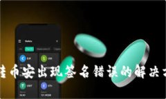 TP钱包转币安出现签名错误