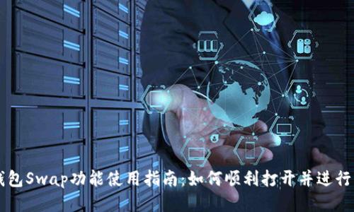 TP钱包Swap功能使用指南：如何顺利打开并进行交易