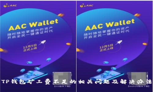 TP钱包矿工费不足的相关问题及解决办法
