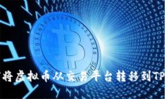 如何将虚拟币从交易平台转移到TP钱包
